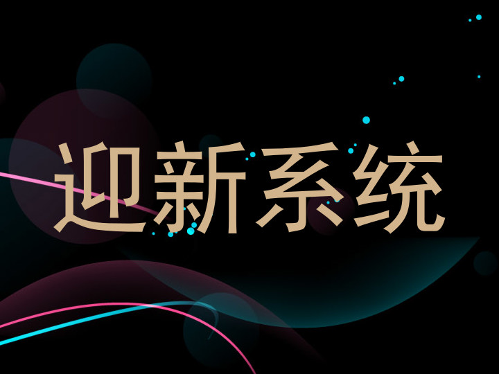 迎新系统