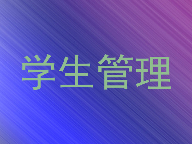 学生管理
