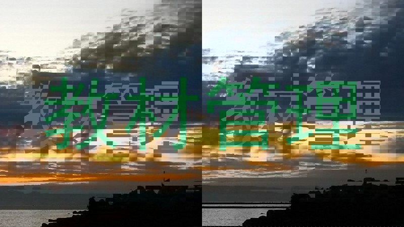 教材管理