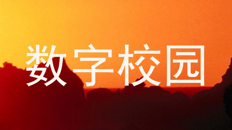 数字校园