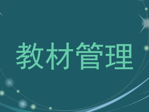 教材管理
