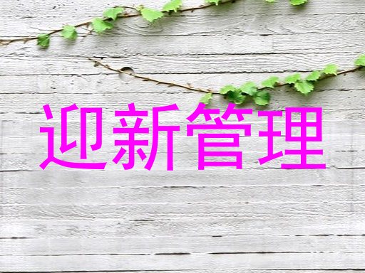 迎新管理