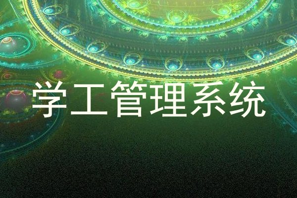 学工管理系统