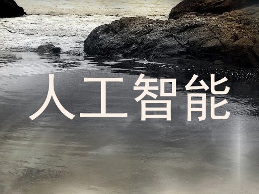 人工智能