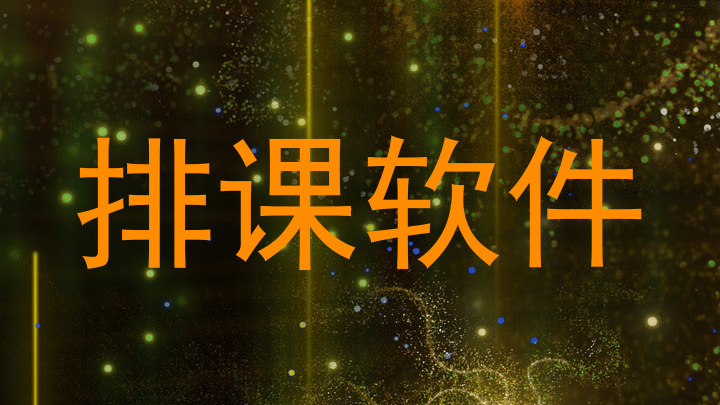 排课软件