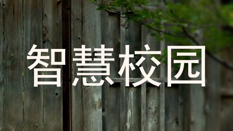 智慧校园