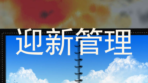 迎新管理