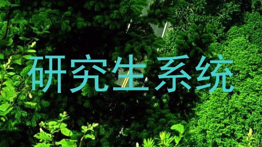 研究生系统