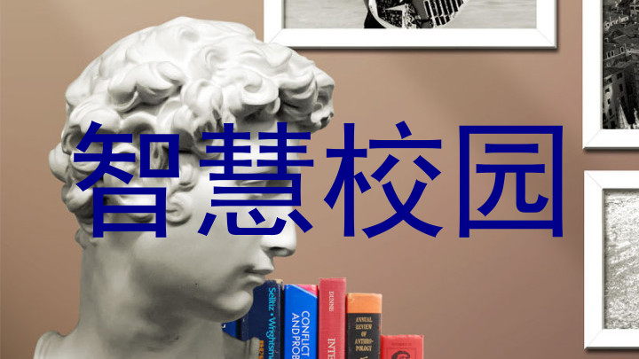 智慧校园