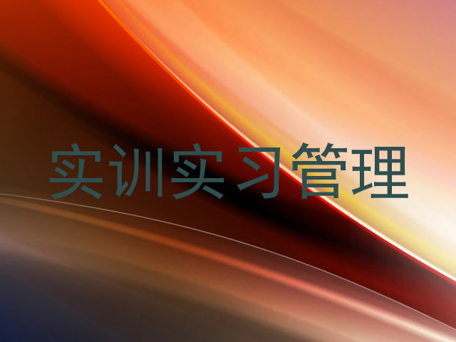 实训实习管理