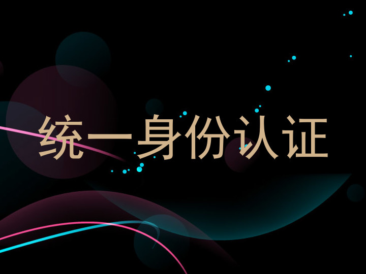 统一身份认证