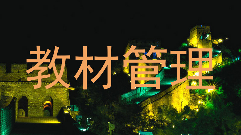 教材管理