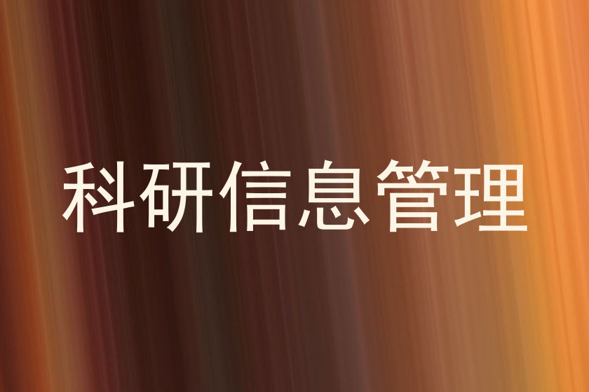 科研信息管理