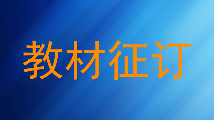 教材征订