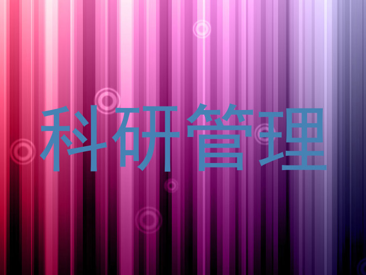 科研管理