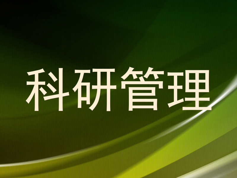科研管理