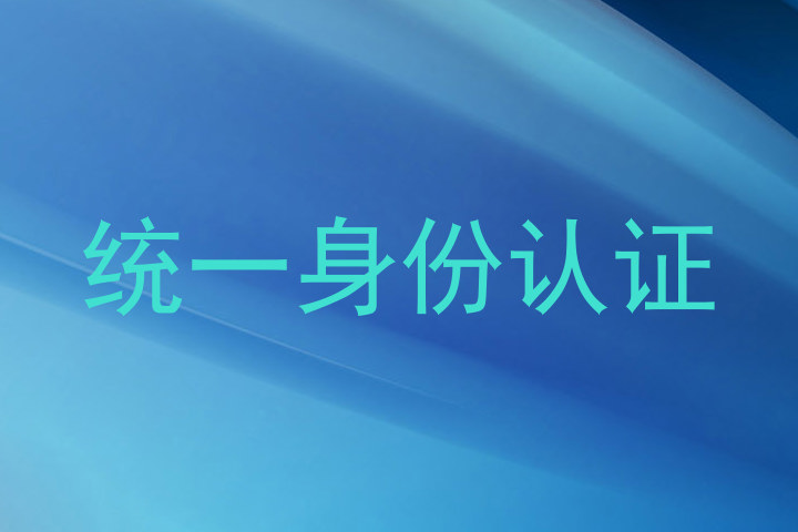 统一身份认证