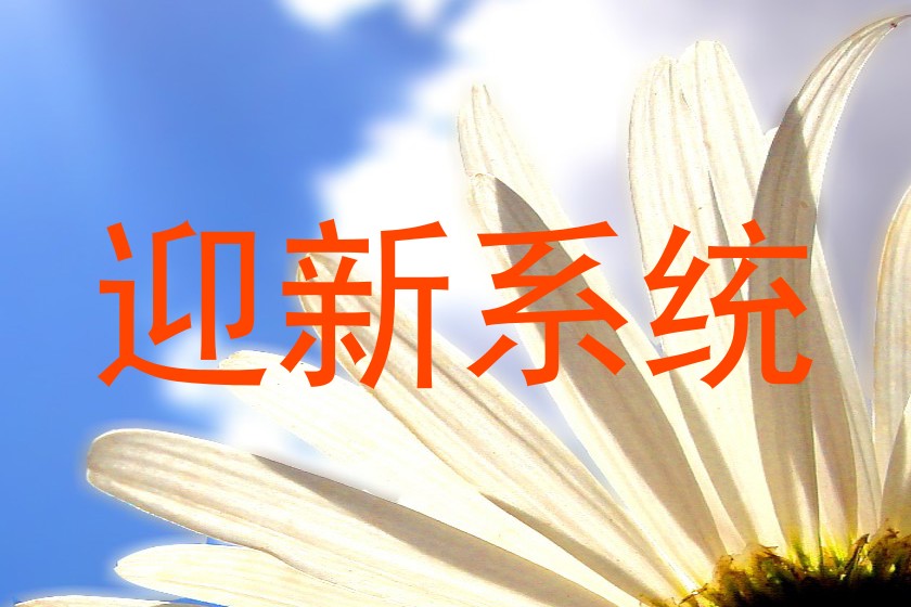 迎新系统