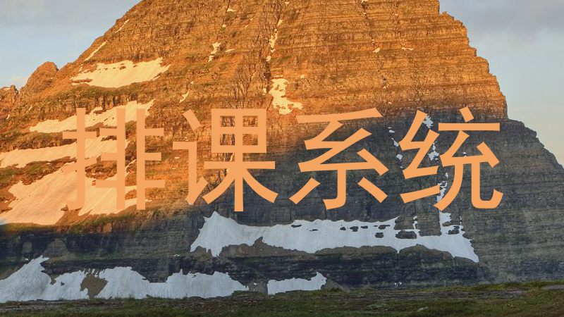 排课系统