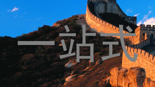 一站式