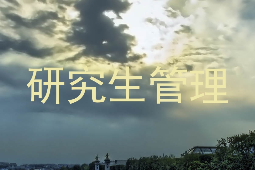 研究生管理