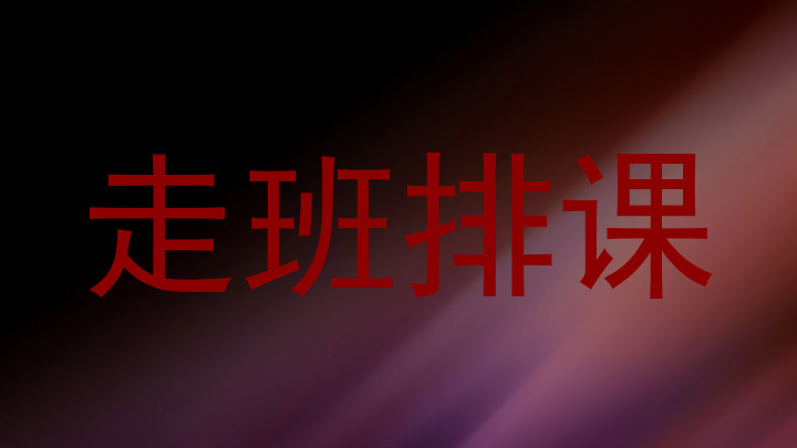 走班排课