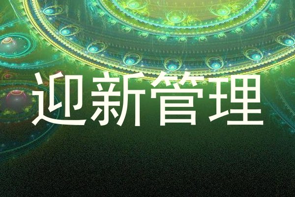 迎新管理