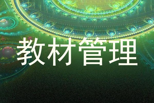 教材管理