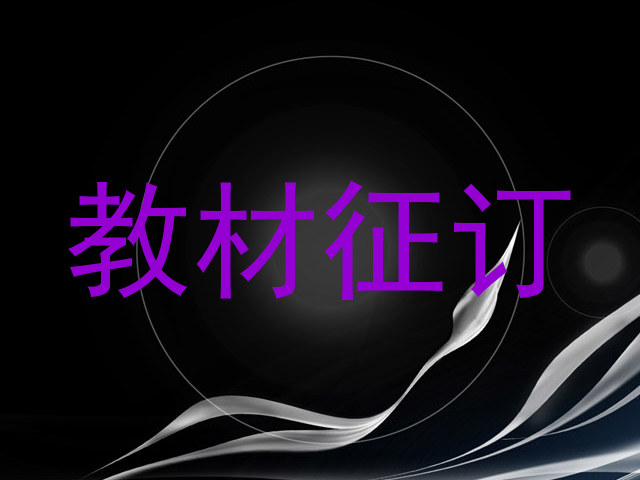 教材征订