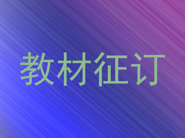 教材征订