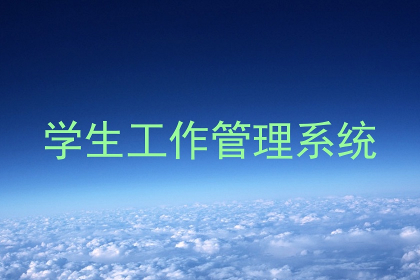 学生工作管理系统