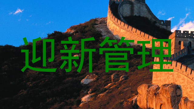 迎新管理