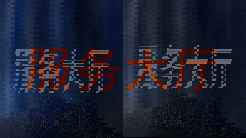 服务大厅