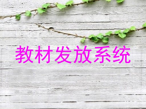 教材发放系统