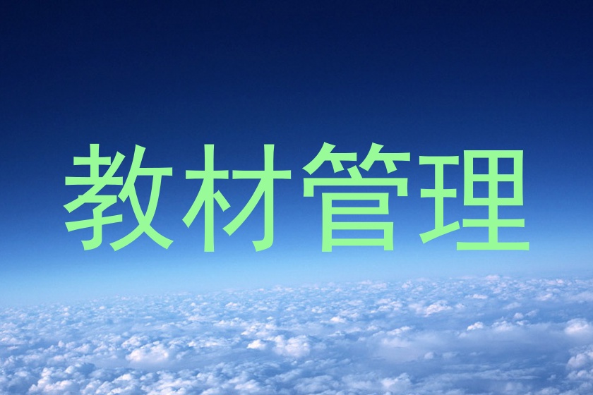 教材管理