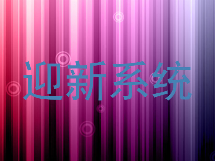 迎新系统