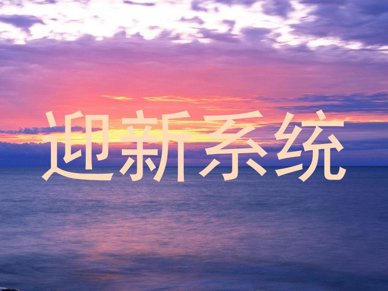 迎新系统