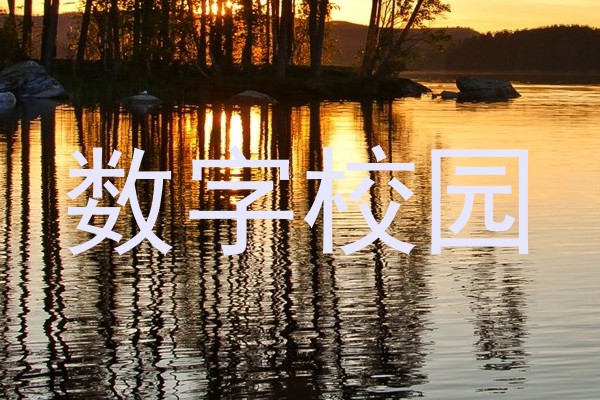 数字校园