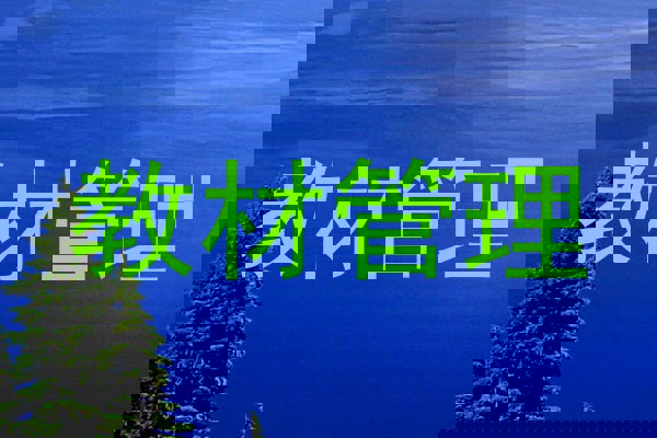 教材管理