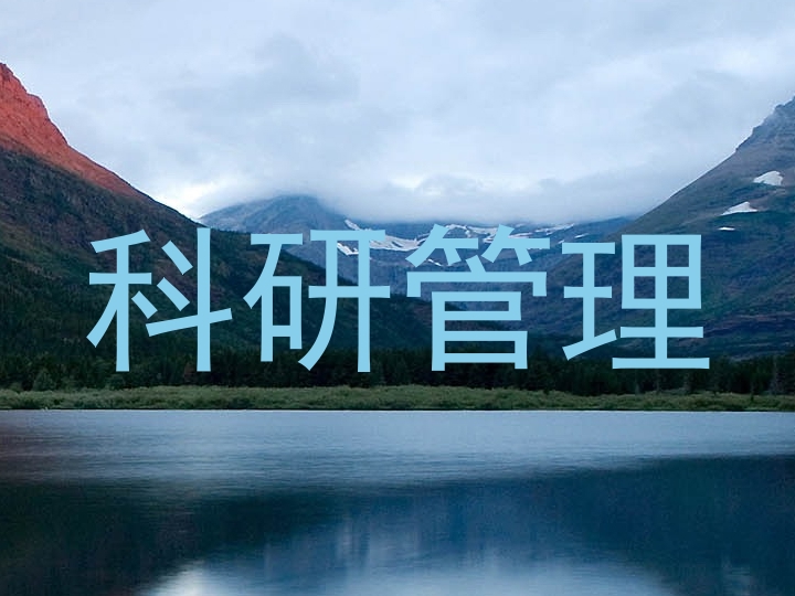 科研管理