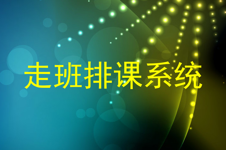 走班排课系统