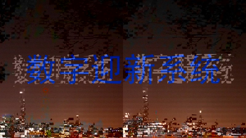数字迎新系统