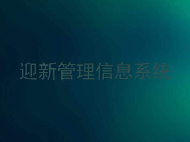 迎新管理信息系统