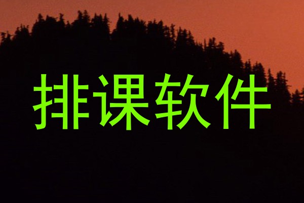 排课软件
