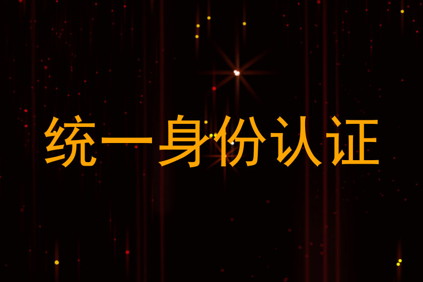 统一身份认证