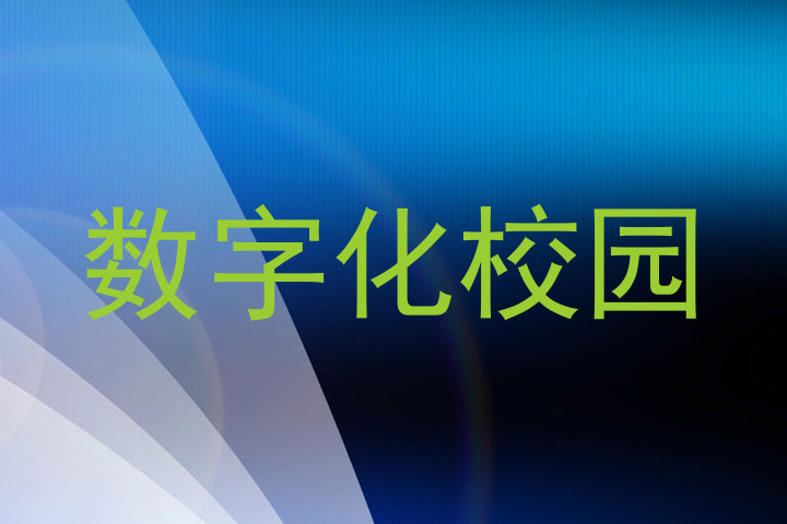 数字化校园