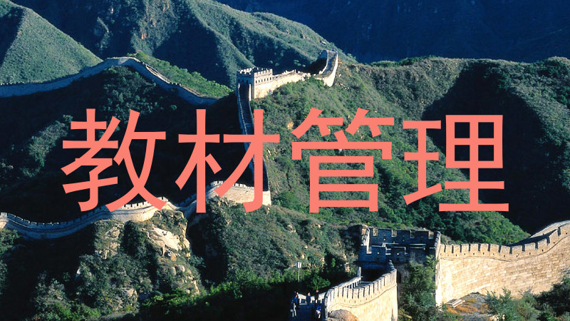 教材管理
