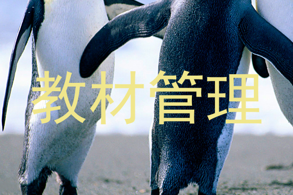 教材管理