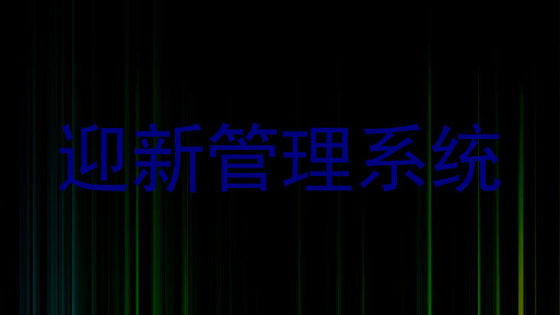 迎新管理系统