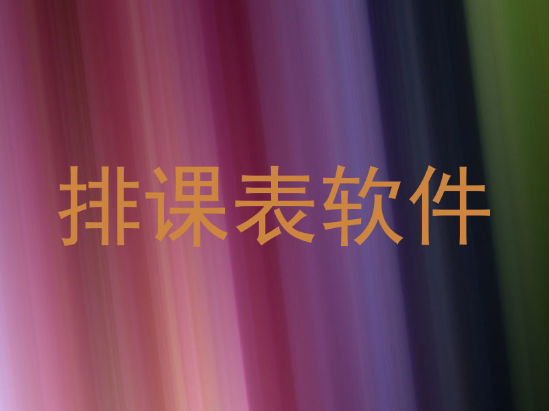 排课表软件